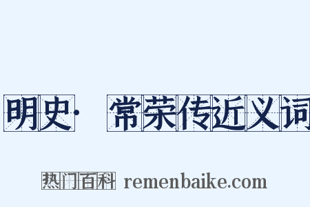 明史·常荣传近义词是什么意思的图片